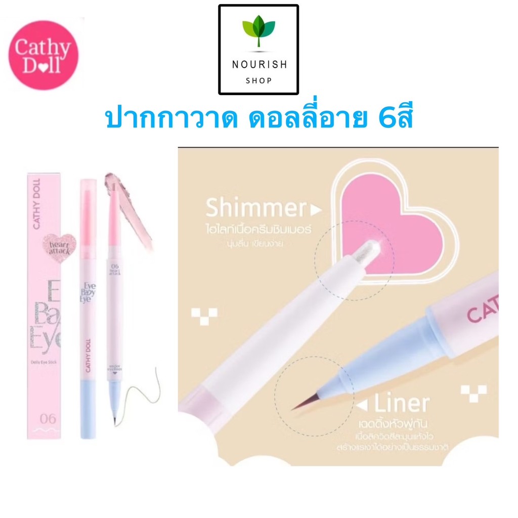 ปากกาวาดดอลลี่อาย Cathy Doll Eye Baby Eye 0.2g+0.3ml อายเบบี้อาย เคที่ดอลล์ เนื้อครีม ชิมเมอร์ ไฮไลท์ เฉดดิ้ง