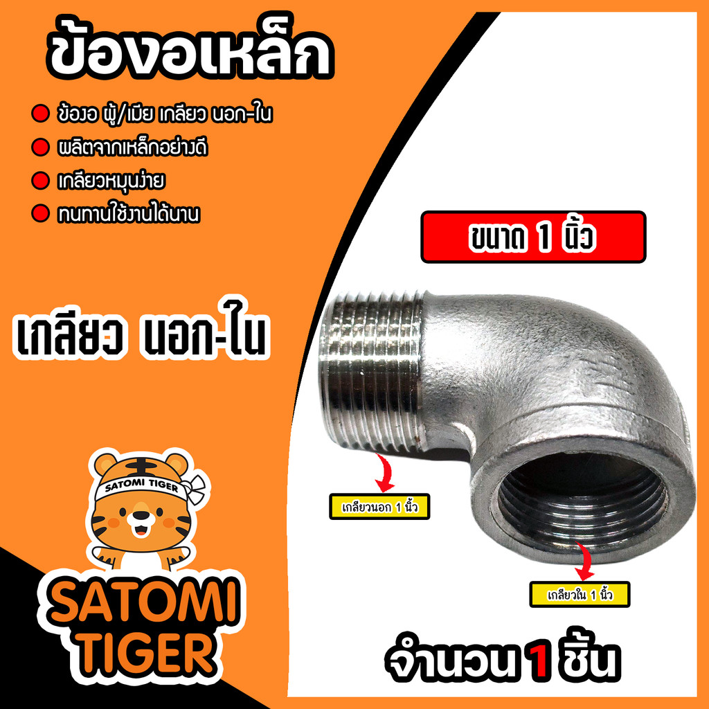 ข้องอเหล็ก90 องศา เกลียวนอก-ใน (ตัวผู้-ตัวเมีย) มีหลายขนาดให้เลือก ข้องอต่อสายยาง ต่อท่อ ในงานประปาทั่วไป งานระบบน้ำมัน