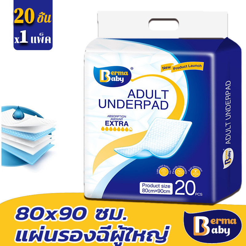 พร้อมส่ง👍 Berma baby 20ชิ้น แผ่นรองซับ ผู้ใหญ่ Bed Sheet แผ่นเสริมซึมซับ ใช้แล้วทิ้ง อันอัน 80x90ซม