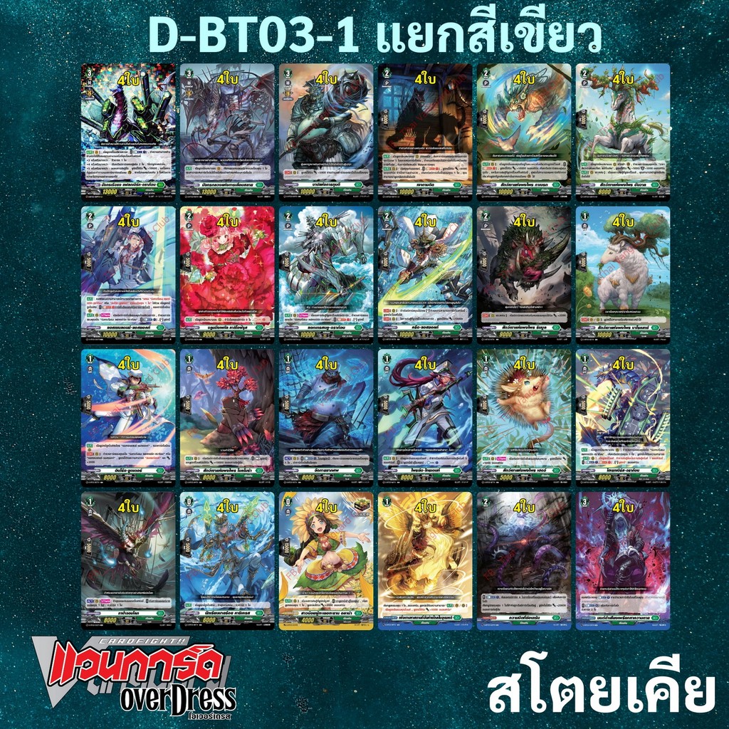แวนการ์ด OverDress D-BT03-1 แยกสีเขียว สโตยเคีย (มีทางเลือกซื้อ+การ์ดฟอย)