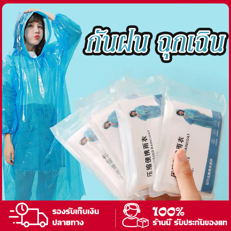 เสื้อกันฝน เสื้อกันฝนสีใส เสื้อกันฝนแบบพกพา นผู้ใหญ่ เสื้อกันฝนใช้ซ้ำได้ ง่ายต่อการพกพาไม่กินพื้นที่ คละสี