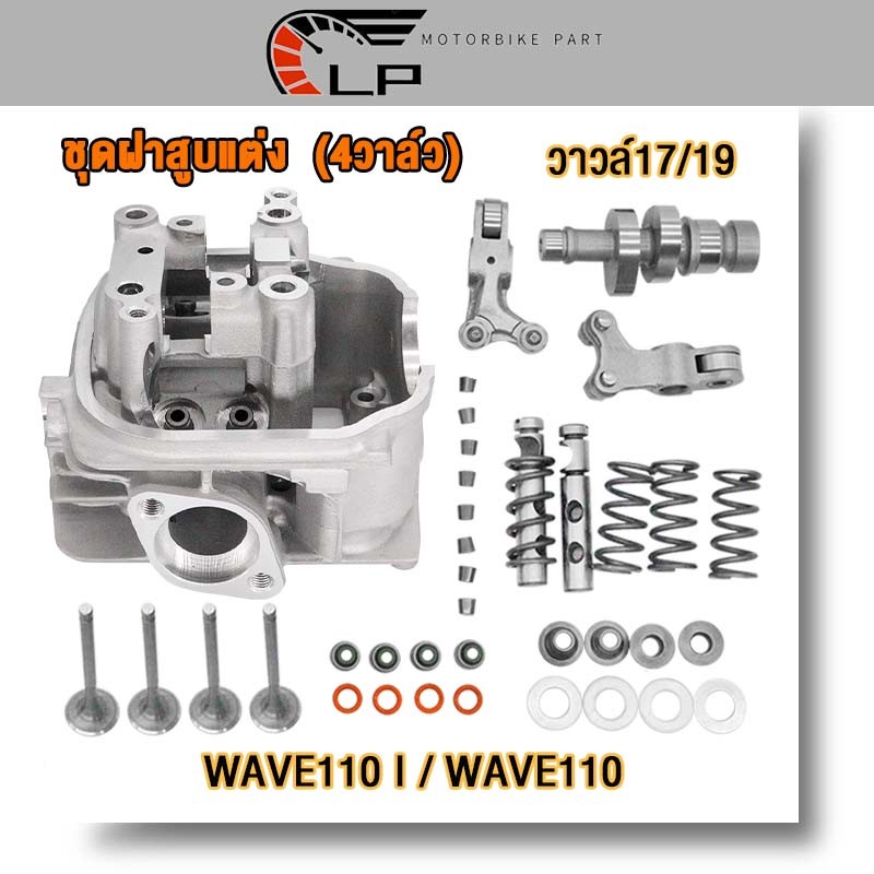 ฝาสูบ4วาล์ว  รุ่นอัพเกรด เวฟ110 i/110 ชุดใหญ่ (4วาล์ว) ไอดีไอเสียขนาด17-19 ฝาสูบ wave110i  ชุด4วาล์ว