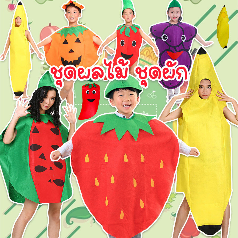 🔥ชุดผลไม้ ชุดผัก🍓🍉🍇🍍🍊ชุดแสดงสําหรับเด็ก/ผู้ใหญ่ ชุดแฟนซี cosplay งานสักกะหลาด