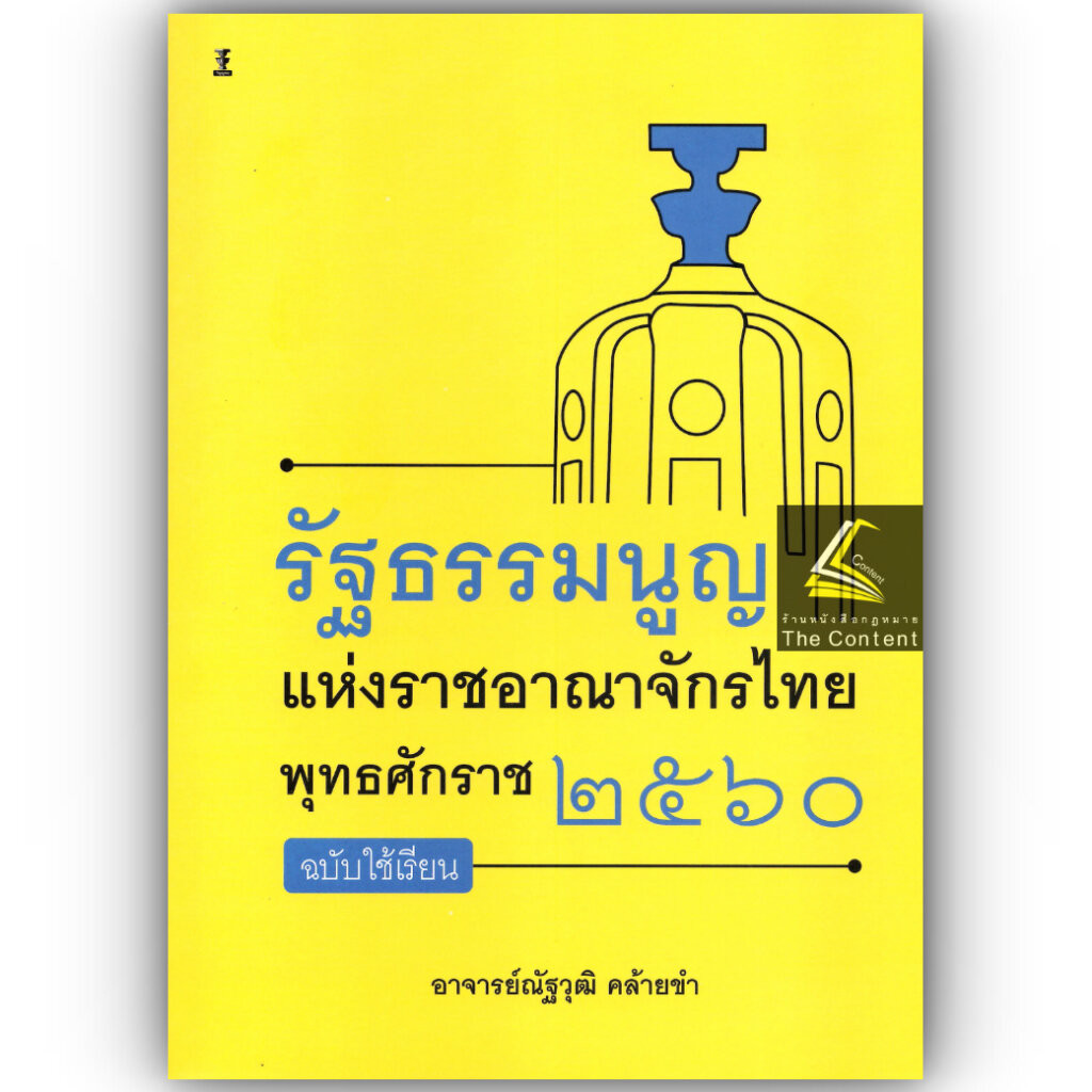 รัฐธรรมนูญแห่งราชอาณาจักรไทย พุทธศักราช 2560 ฉบับใช้เรียน / อ.ณัฐวุฒิ คล้ายขำ