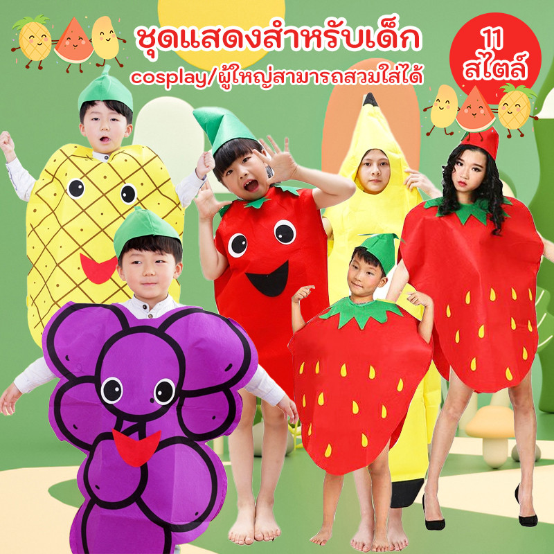 🏍️💨ส่งไวจาก กทม. 🍓🍉🍇เครื่องแต่งกายการแสดง เด็ก/ผู้ใหญ่ ชุดผลไม้ ชุดผัก Cosplay 11 สไตล์