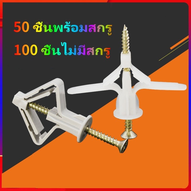(100 ชิ้น) พุกผีเสื้อ พุกยิปซั่ม พุกร่ม พุกพลาสติก สกรูเกลียวปล่อย พุกยึดผนังกลวง COD