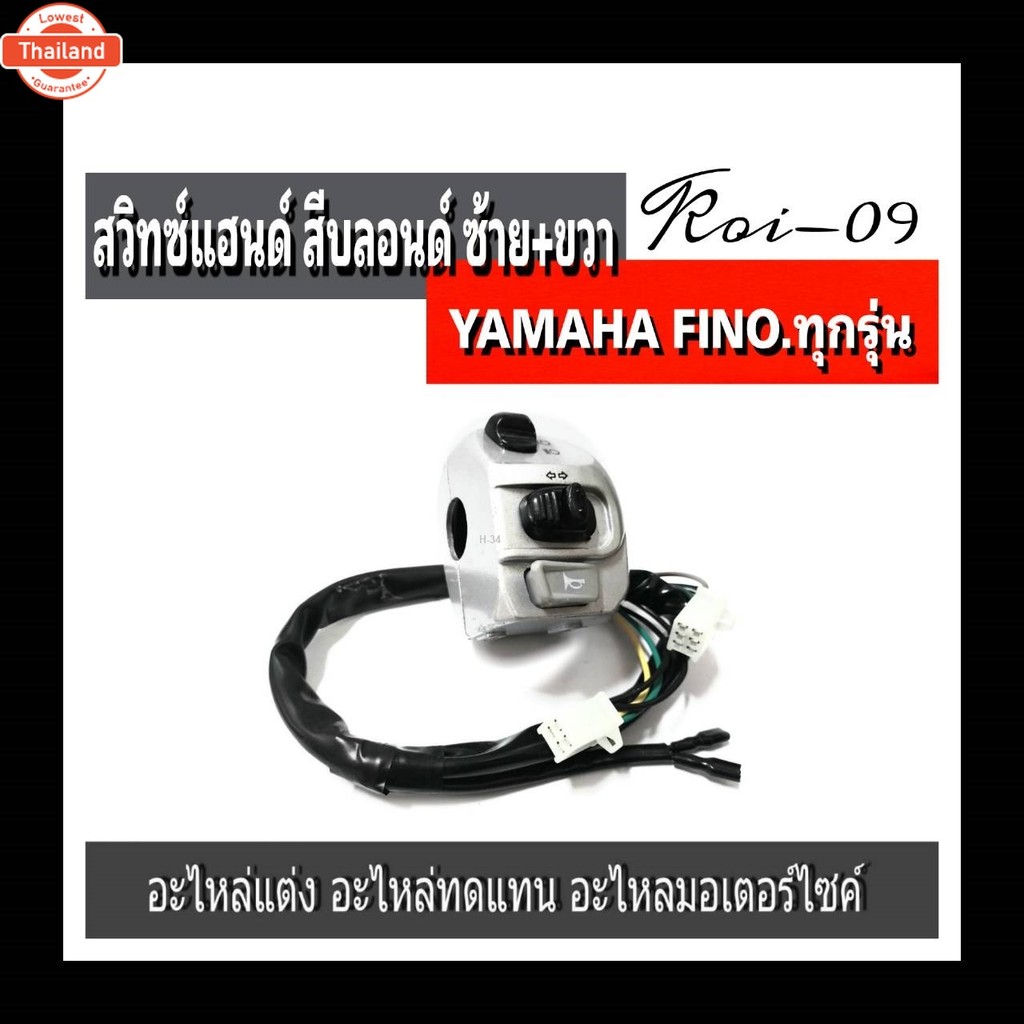 สวิทซ์แฮนด์ฟีโน่,ซ้าย+ขวาสีสีลอนด์ yamaha-Finoเก่า Finoใหม่ เกร์แยก สวิทช์แฮนด์ สีลอนด์ซ้าย+ขวา เกรด