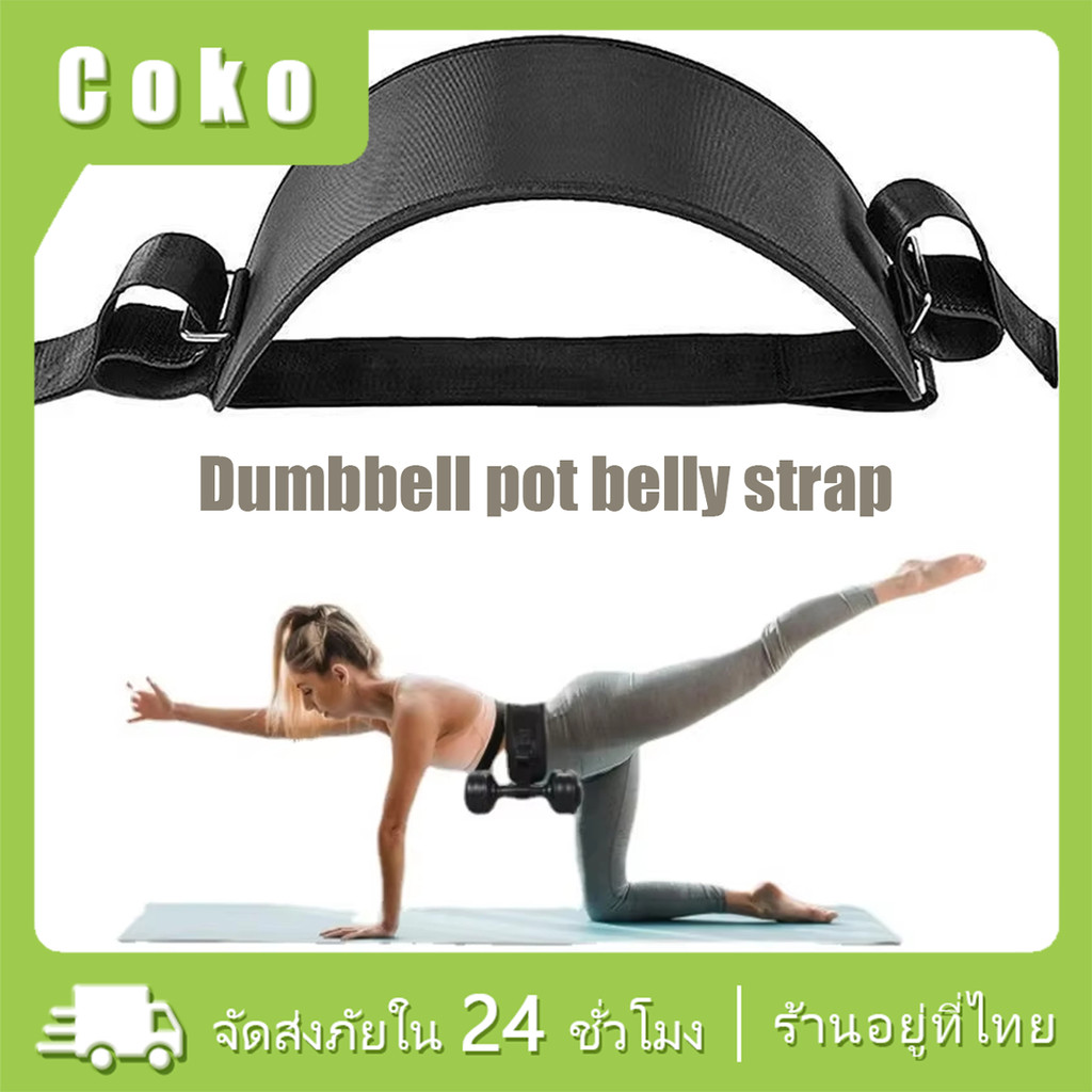 เข็มขัดดัมเบล hip thrust belt สำหรับออกกำลังกาย ยกน้ำหนัก belt gym