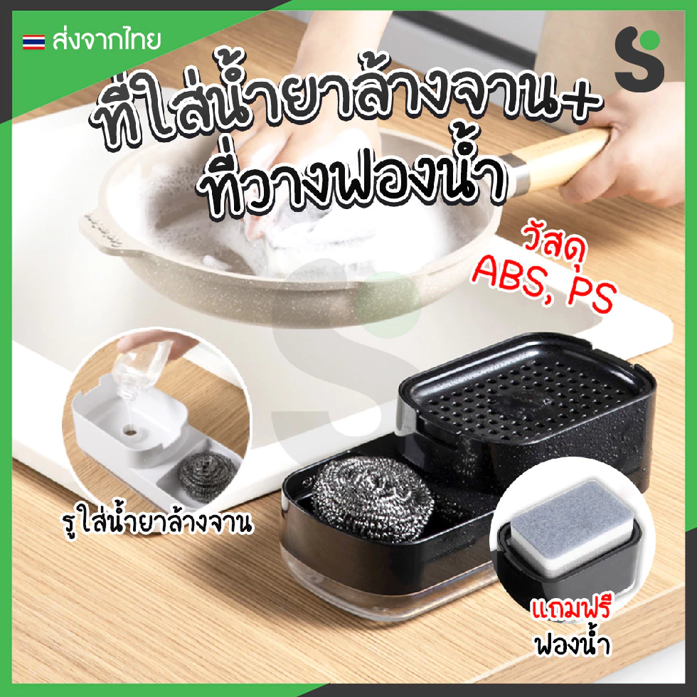 💥ส่งจากไทย💥 ที่วางฟองน้ำ น้ำยาล้างจาน มีที่ปั้มน้ำยาล้างจาน เติมน้ำยาล้างจานได้ พร้อมฟองน้ำล้างจาน