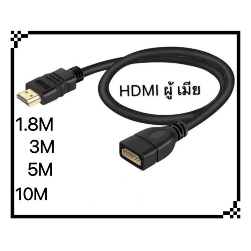 สายต่อ Hdmi ตัวผู้ เป็น ตัวเมีย male to female ต่อความยาว HDMI