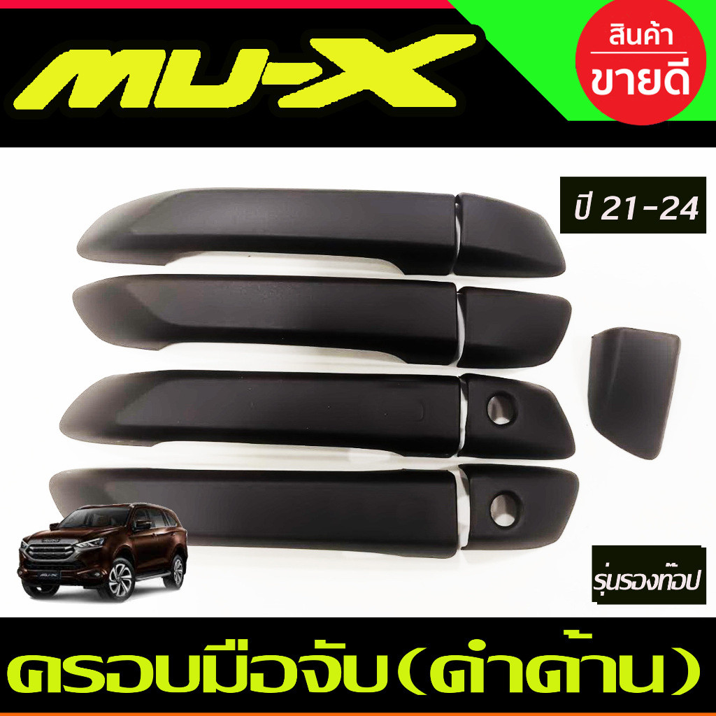 ครอบมือจับประตู ครอบมือเปิด สีดำด้าน รุ่นรองท๊อป(ไม่เว้ารู) ISUZU MUX MU-X ปี 2020,2021,2022,2023