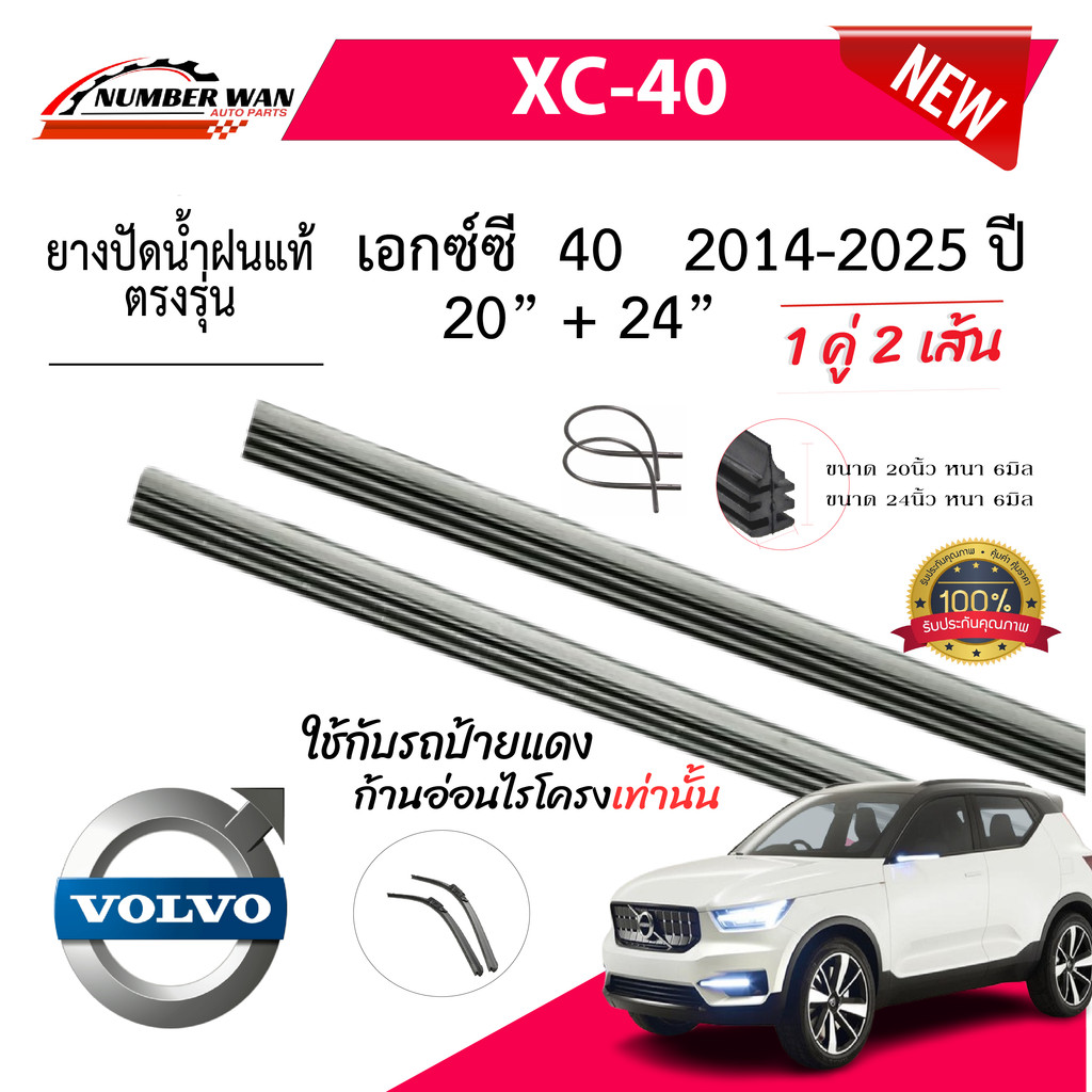 ยางปัดน้ำฝนแท้ VOLVO XC-40 วอลโว่ เอ็กซ์ซี-40 ปี 2014-2025