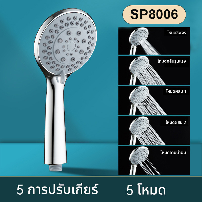 จัดส่งในกรุงเทพฯ SP8006 ฝักบัวอาบน้ำ ฝักบัวแรงดันสูง ปรับความเร็วได้ 5 ระดับ หัวฉีดแรงดันหยุดน้ำปุ่มเดียว ช่วยนวดผ