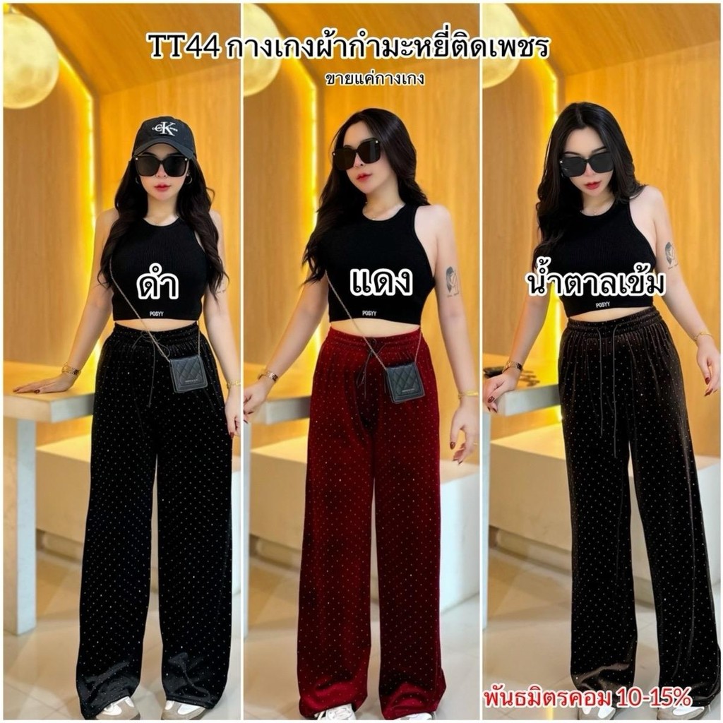 TT44 ກางເກງຂາຍາວ ຜ້າກຳມະຢີ່ຕິດເພັດ ຂາກວ້າງ ເອວ 24-34 ນິ້ວ (ສຳລັບຜູ້ຍິງ)