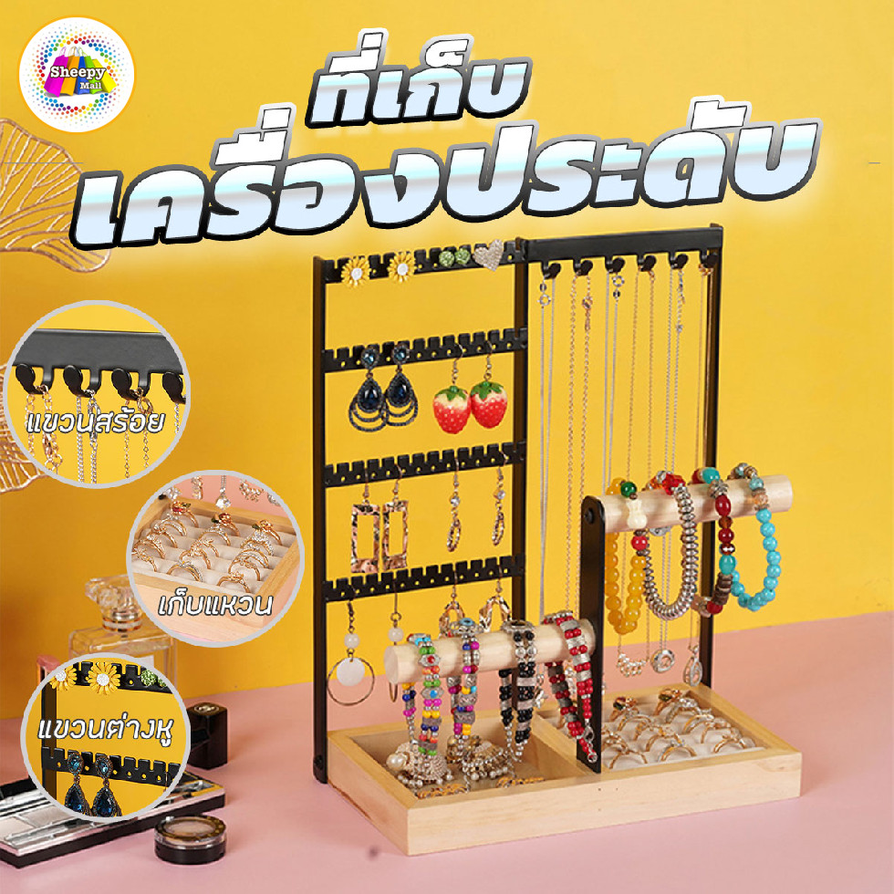 ที่แขวนเครื่องประดับ ที่เก็บเครื่องประดับฐานไม้ มีช่องเก็บแหวน ต่างหู สร้อยคอ