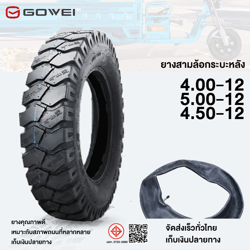 GOWEI ยางนอกสามล้อ ยางนอกรถมอไซค์ 4.00-12 4.50-12 5.00-12ยางนอก+ยางใน ยางรถสามล้อขอบ ยางขอบ12 ล้อ  สำหรับรถสามล้อ