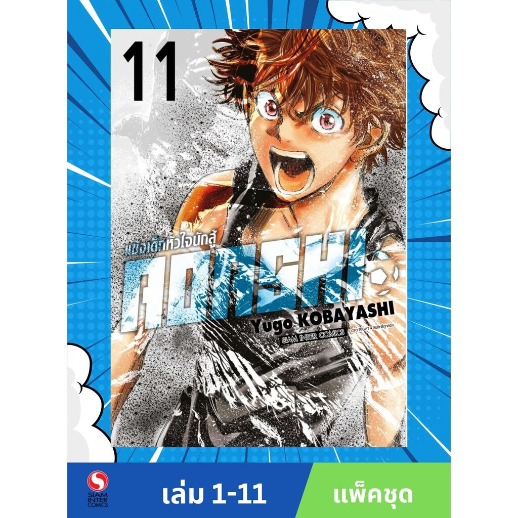 AOASHI แข็งเด็กหัวใจนักสู้ เล่ม 1-11 (แพ็คชุด)