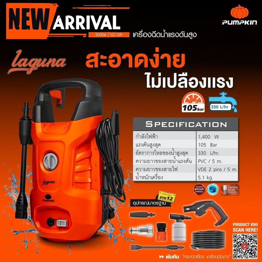 PUMPKIN เครื่องฉีดน้ำแรงดันสูง เครื่องฉีดน้ำLAGUNA ขนาด 105 bar รุ่น LAGUNA 105 bar (50304)