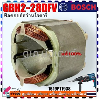 (114) แท้) ทุ่น สว่าน GBH2-28D , GDH2-28DFV , 2-28 สว่านโรตา…