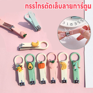 กรรไกรตัดเล็บลายการ์ตูน กรรไกรตัดเล็บ กรรไกรตัดเล็บสเตนเลส กรรไกรตัดแต่งเล็บ มี5ลายให้เลือก ตัดง่าย กรรไกรตัดเล็บคม