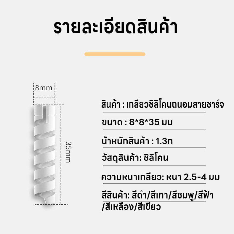 เกลียวซิลิโคนถนอมสายชาร์จ เกลียวหุ้มสายชาร์จ เกลียวซิลิโคน ที่หุ้มสายชาร์จ ที่กันสายชาร์จหัก ที่ถนอมสายUSB มี6สีให้เลือก