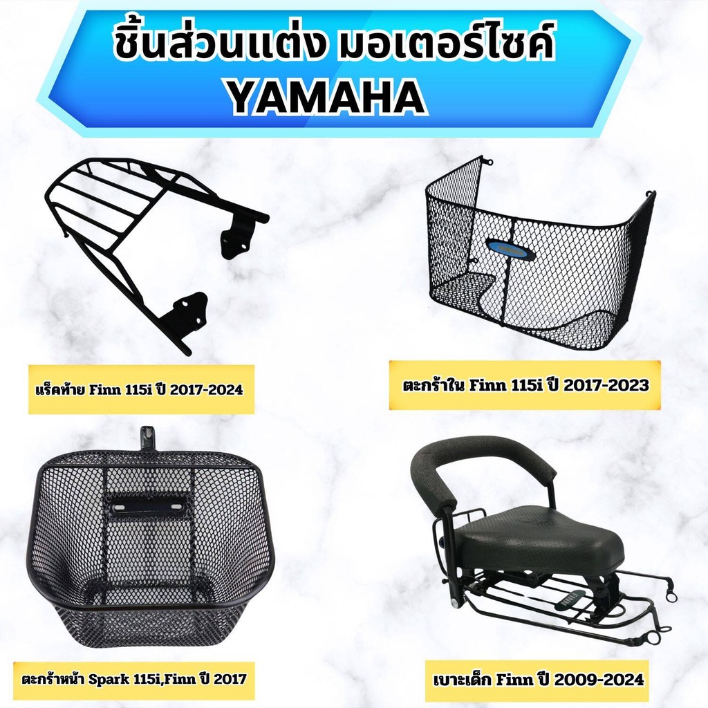 ของแต่งมอเตอร์ไซค์ ตะกร้า Spark 115i,Finn / เบาะเด็ก Finn / ตะกร้าใน Finn 115i / แร็คท้าย Finn 115i 