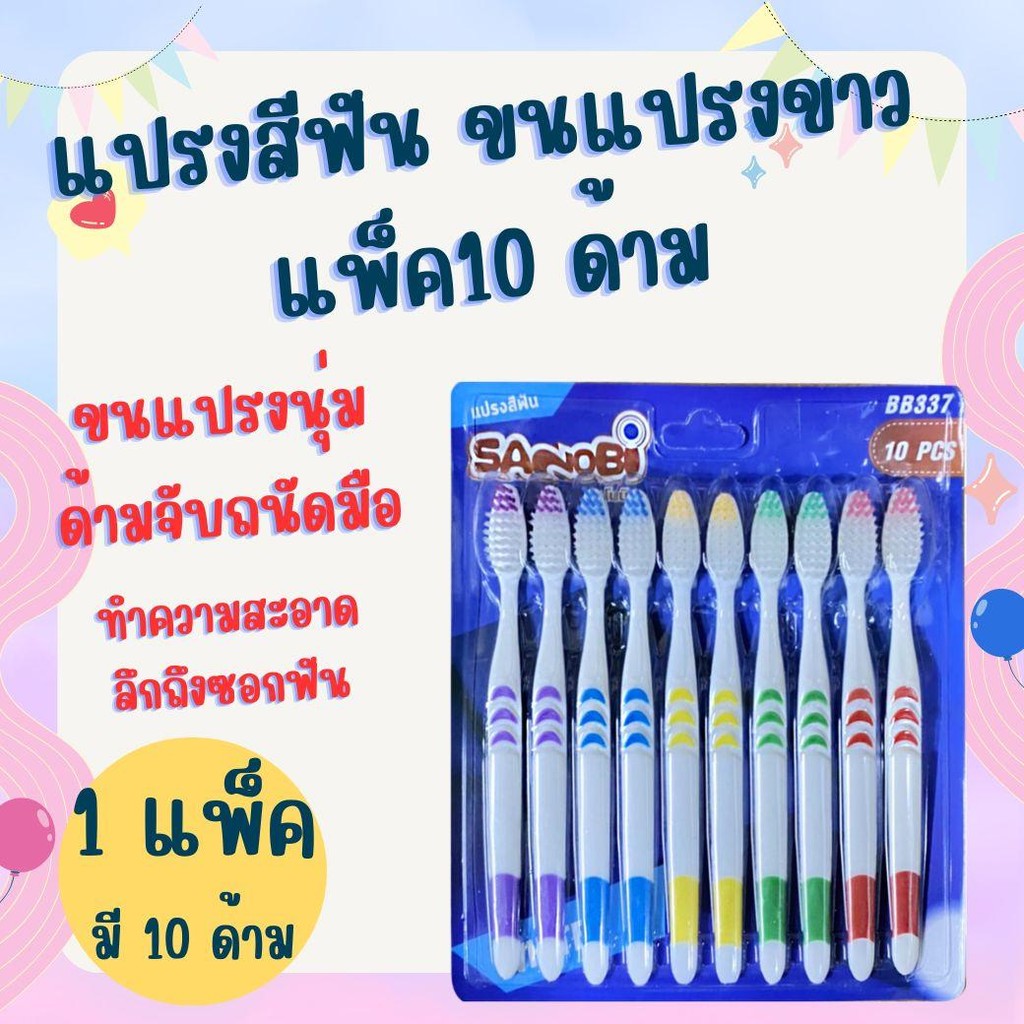 1 แพ็ค 10 ด้าม  แปรงสีฟัน  ขนแปรงสีขาว แปรงอย่างดี ขนมแปรงนุ่ม ไม้จิ้มฟันคนจัดฟัน