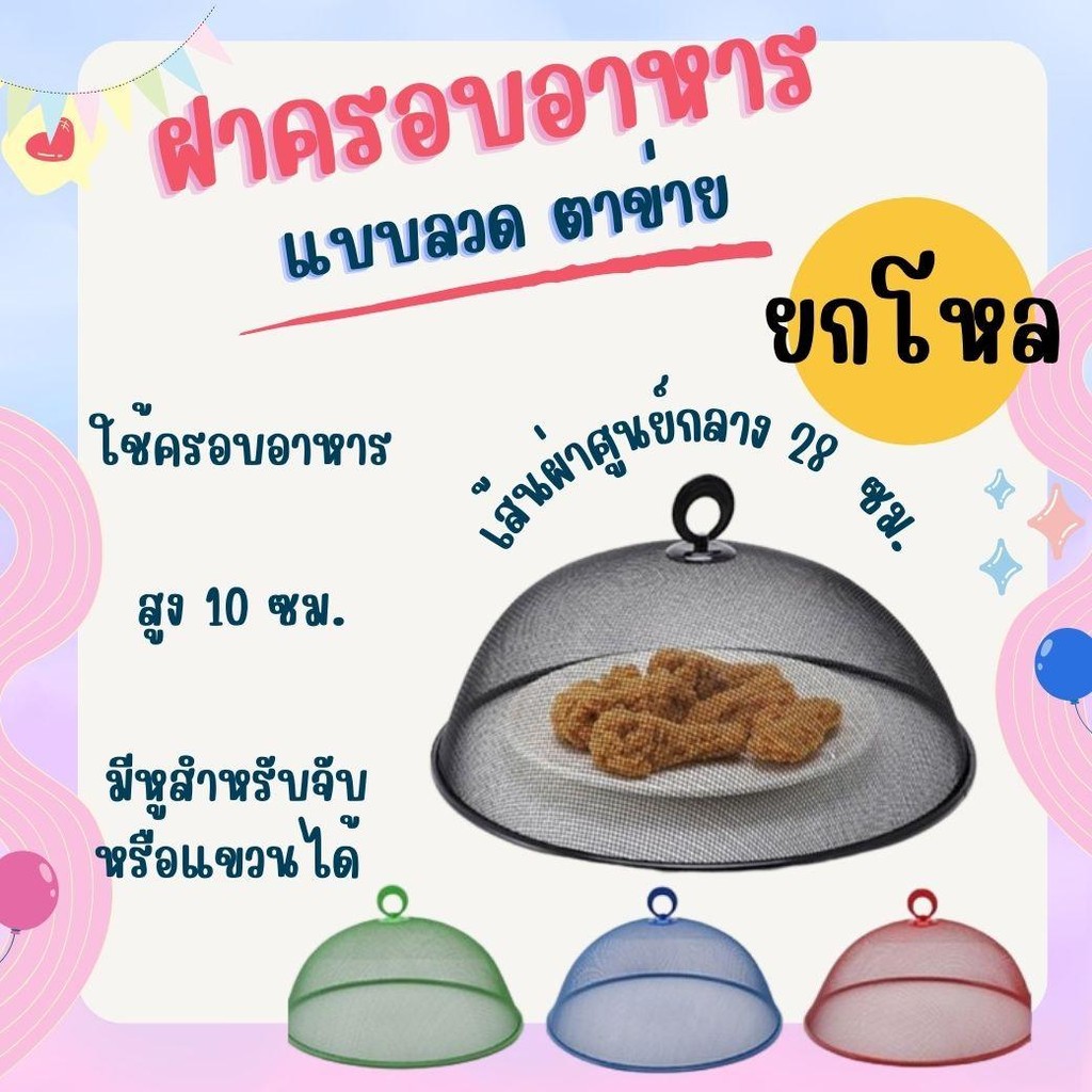ฝาชีครอบอาหาร ฝาครอบอาหาร ที่ครอบอาหารลวดตาข่าย28ซม.(ยกโหล 12 ชิ้น)