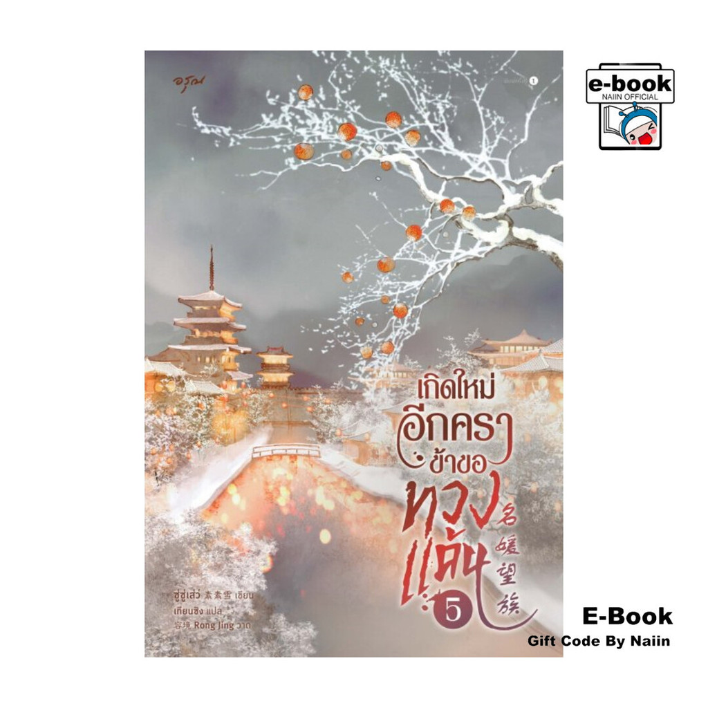 [E-Book Digital code] เกิดใหม่อีกครา ข้าขอทวงแค้น เล่ม 5 (จบ) - อรุณ