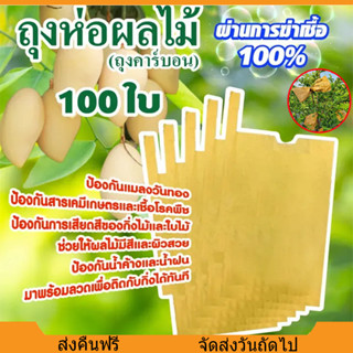 ถุงห่อฝรั่ง คาร์บอนขนาด ถุงห่อผลไม้ 20*30 ซม 100 ใบ ถุงห่อมะ…