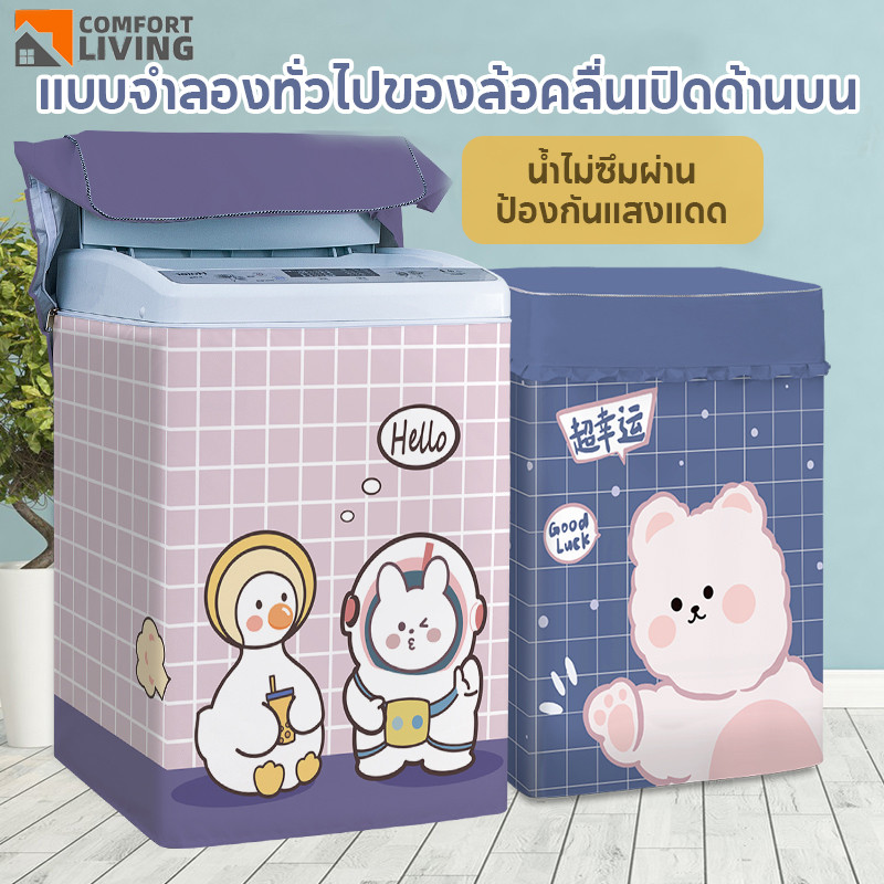 🔥ผ้าคลุมเครื่องซักผ้า รูปแบบการ์ตูนน่ารักกันฝน กันฝนแบบหนา มีซิปเปิดปิดง่าย กันน้ำกันฝุ่น มีทั้งฝาบนและฝาหน้า 6.8-15kg