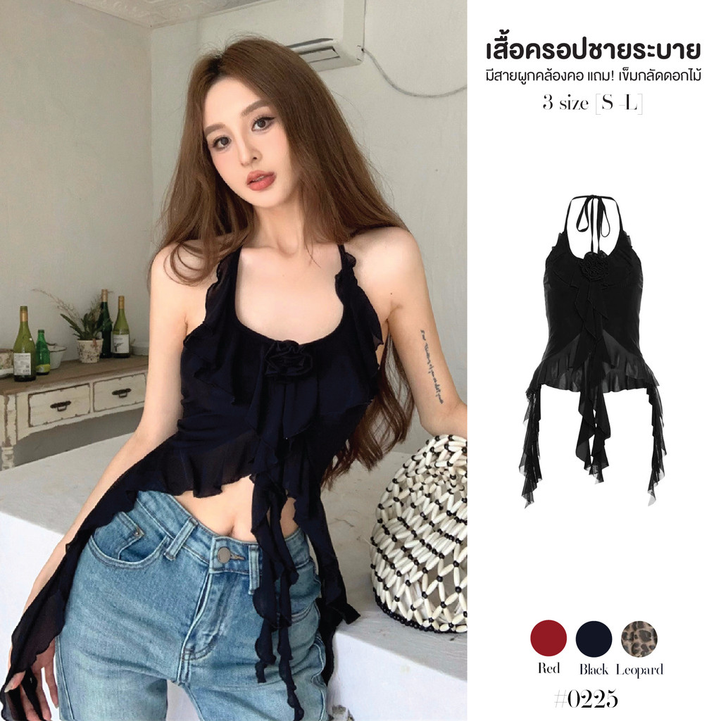 เสื้อครอปผ้าตาข่าย มีสายผูกคล้องคอ มีซับใน แต่งระบายคอและชายเสื้อ แถม!เข็มกลัดดอกไม้ ชุดปีใหม่ #0225