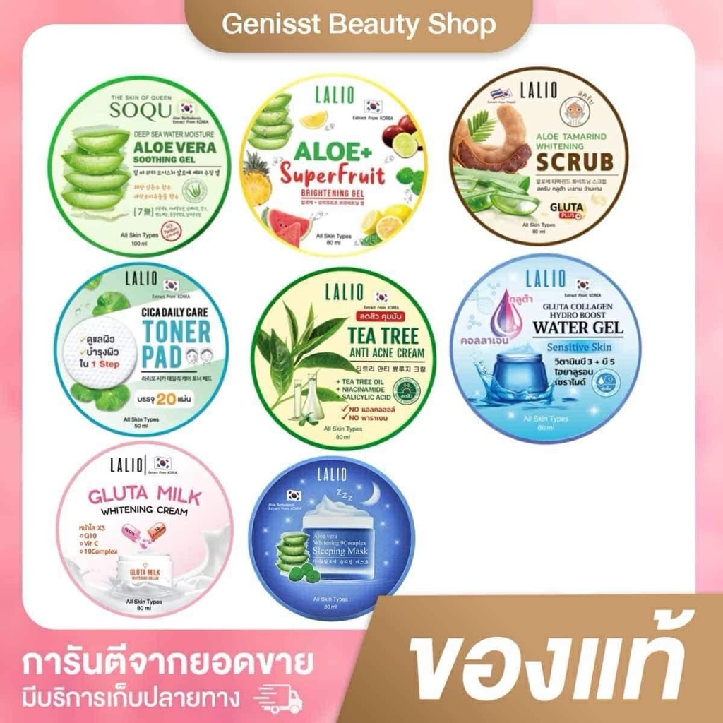 Lalio เจลว่าน/สครับ/ทรีที/เจลsuper fruit /มาส์กหน้าGlutamilk สินค้าลาลิโอะ สกินแคร์ผิวหน้า