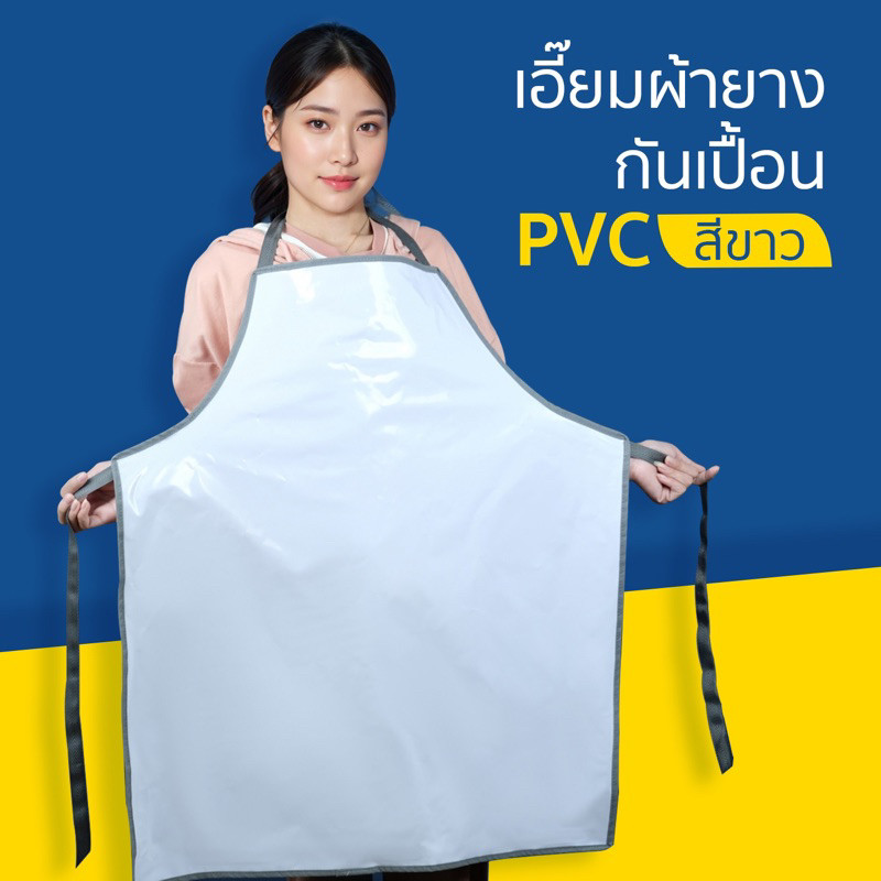 ผ้ากันเปื้อน เอี๊ยมผ้ายางกันเปื้อน เอี้ยมกันเปื้อน PVC สีขาว ผ้ายางกุ้นเทา กันน้ำ ไม่สะสมเชื้อรา