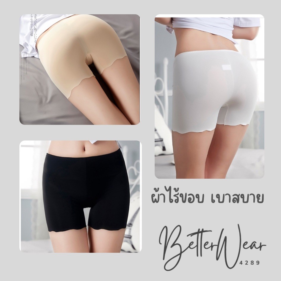 B 0125 กางเกงขาสั้นไร้ขอบ ซับในไร้ขอบ ผ้านิ่มลื่น ใส่สบาย Bbetter4289