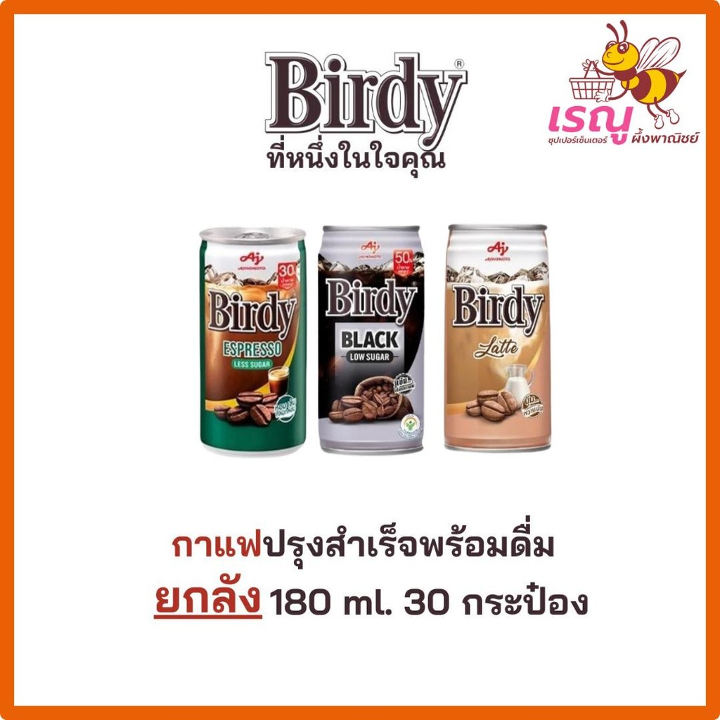 Birdy กาแฟ เบอร์ดี้ กาแฟปรุงสำเร็จพร้อมดื่ม ยกลัง 180มล.30กระป๋อง