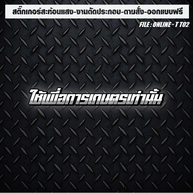 สติกเกอร์ติดรถ แต่งรถ สะท้อนแสง งานตัดประกอบ ใช้เพื่อการเกษตร ราคา ถูกที่สุด ดีลบีเคเค แกลเลอรีภาพที่ 2