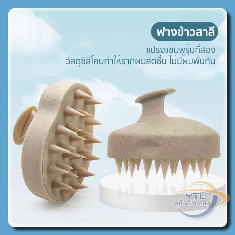 YTL【รุ่นอัพเกรด】แปรงสระผม แปรงนวดหนังศีรษะ แปรงแชมพู ถนอมหนังศีรษะ นวดผ่อนคลาย ไม่มีผมพันกัน