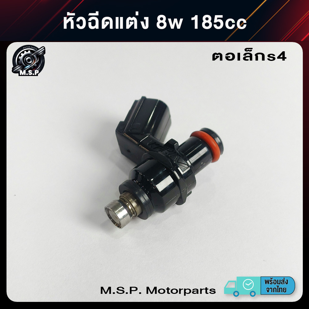 หัวฉีดแต่ง 8w 185cc ตอเล็กS4 สินค้าพร้อมส่ง จาก กทม. (XJ63)