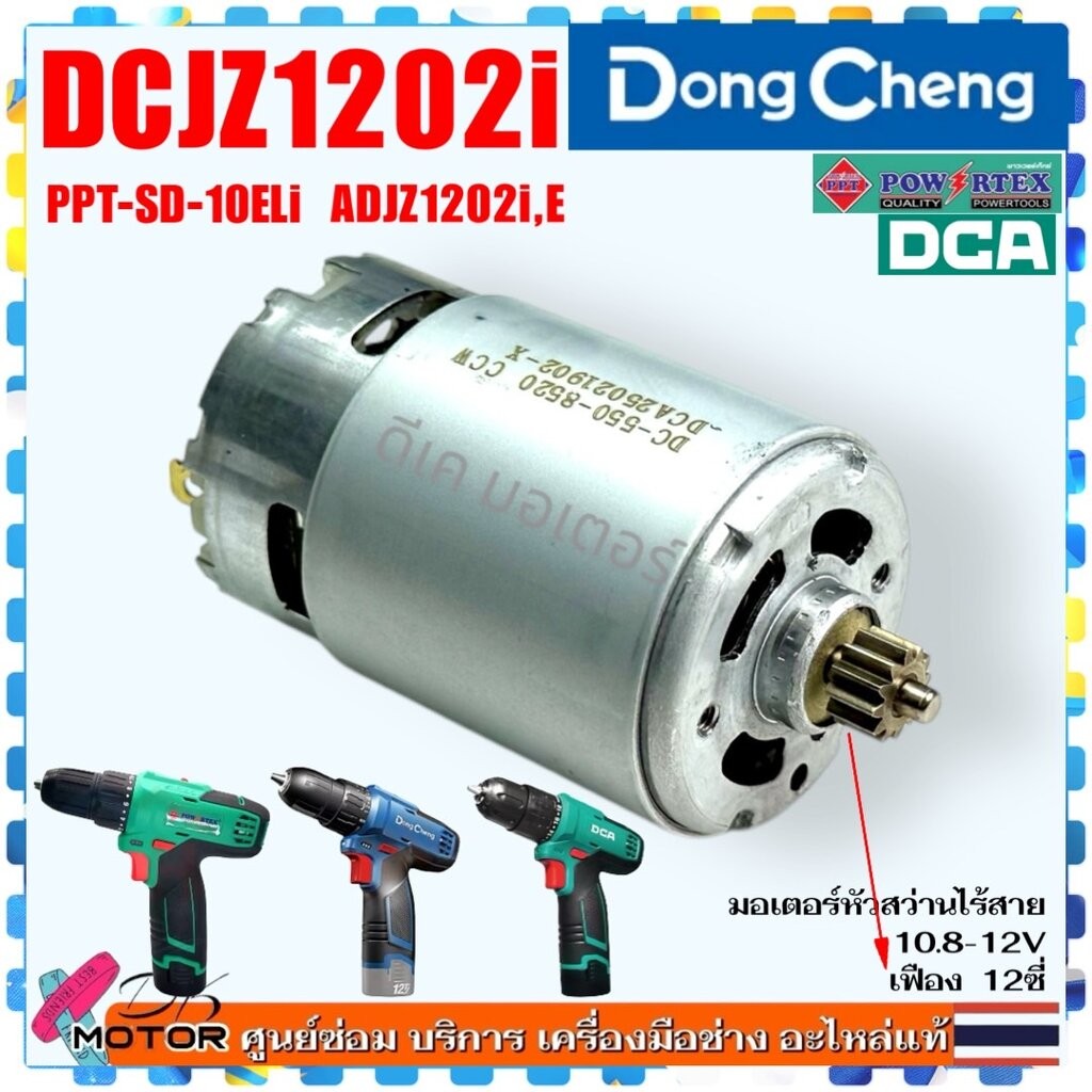 005) แท้ มอเตอร์ สว่านไขควง กระแทกไร้สาย รุ่น DCJZ1202i DONG CHENG , DCA ADJZ1202i , Powertex PPT-SD