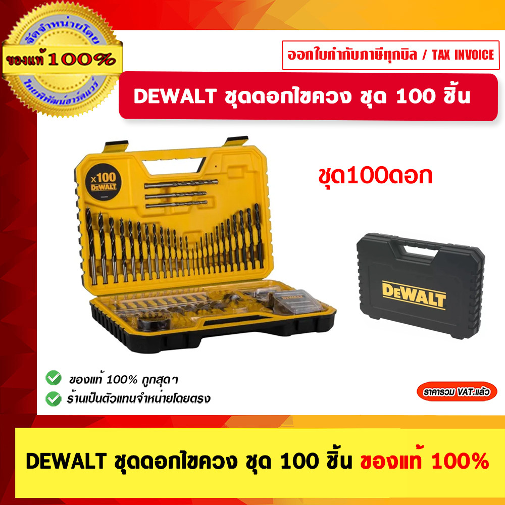 DEWALT ชุดดอกไขควง รุ่น DT71563 ชุด 100 ชิ้น ของแท้ 100%
