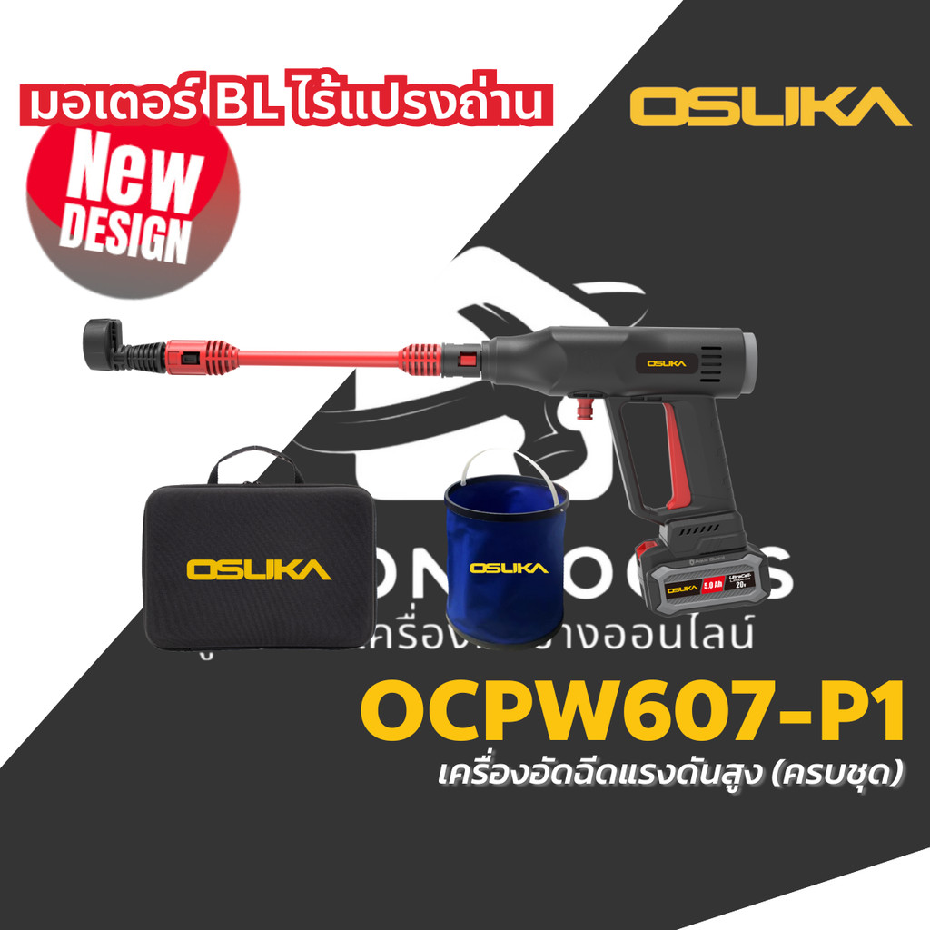 OSUKA เครื่องฉีดน้ำไร้สาย เครื่องอัดฉีดแรงดันสูงไร้สาย รุ่น OCPW607-P1 / OCPW607-N ไร้แปรงถ่าน
