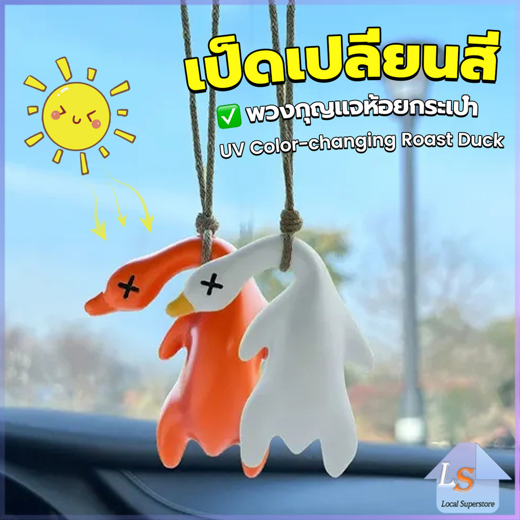 เป็ดเปลี่ยนสีเมื่อโดนแสงพระอาทิตย์ พวงกุญแจห้อยกระเป๋า 1 ชิ้น   แขวนเป๋านักเรียน เครื่องประดับรถ Duck keychain