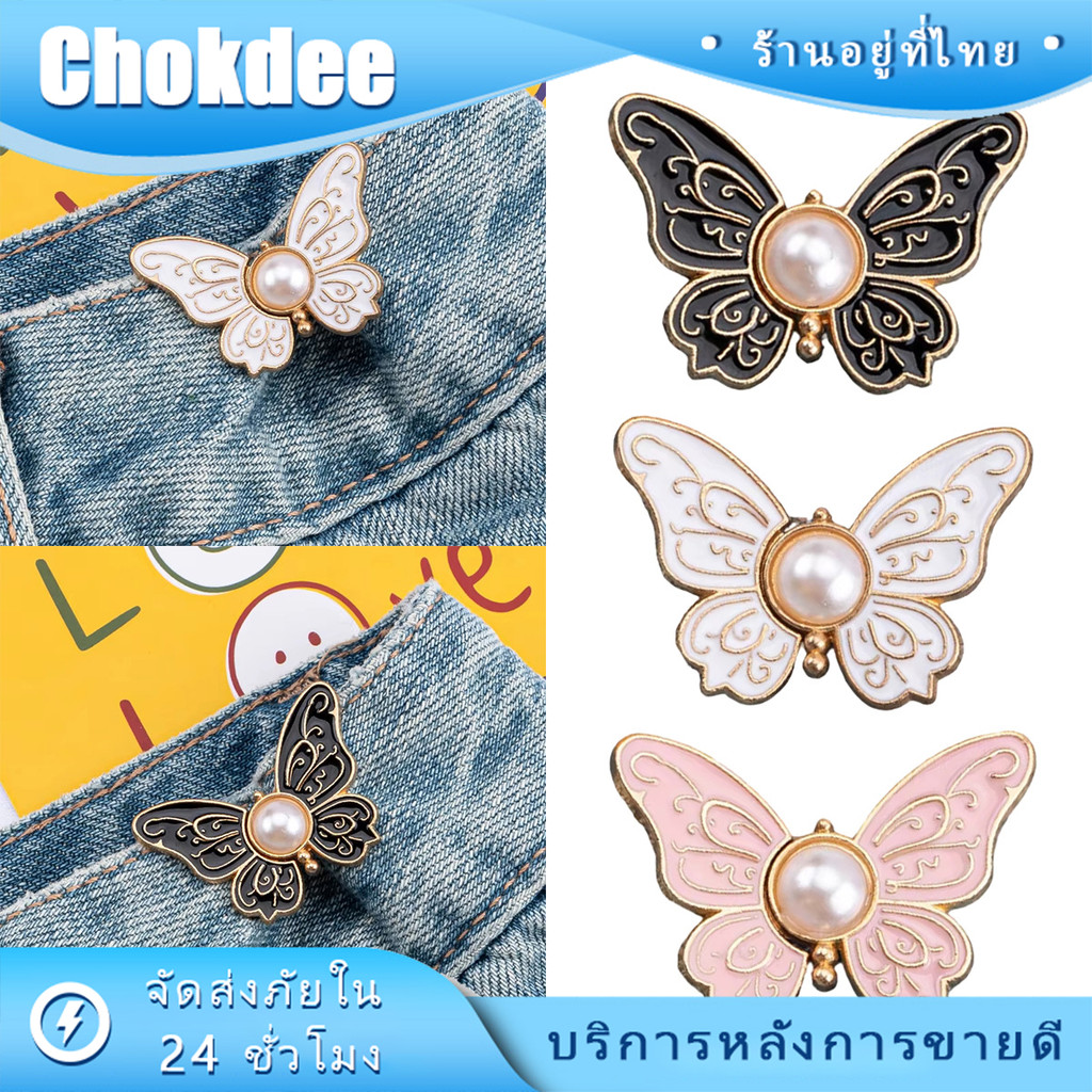 ร้านคนไทย！ 1ชิ้น ขนาด3.5CM ตะขอปรับเอวกางเกงยีนส์ รูปผีเสื้อ กระดุมที่ปรับเอว หลายสีให้เลือก