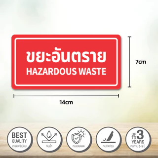 สติ๊กเกอร์แยกประเภทขยะ สติ๊กเกอร์ถังขยะ ขยะอันตราย ขยะเปียก ขยะรีไซเคิล สติ๊กเกอร์ 3M คุณภาพสูง กันน้ำ กันแดด