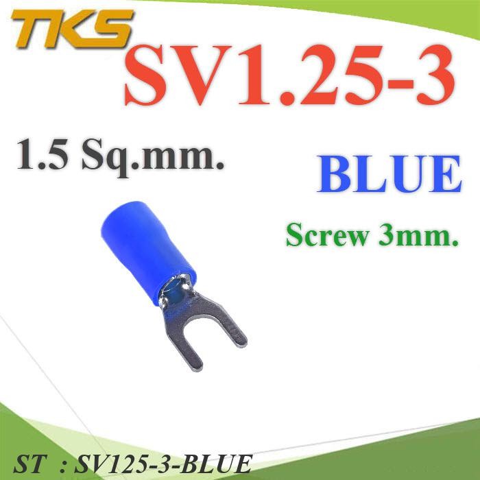 หางปลาแฉก SV1.25-3 แบบมีฉนวน ข้อต่อสายไฟ 1.5 Sq.mm รูสกรู 3mm. (สีน้ำเงิน 100 ชิ้น) รุ่น SV125-3-BLUE