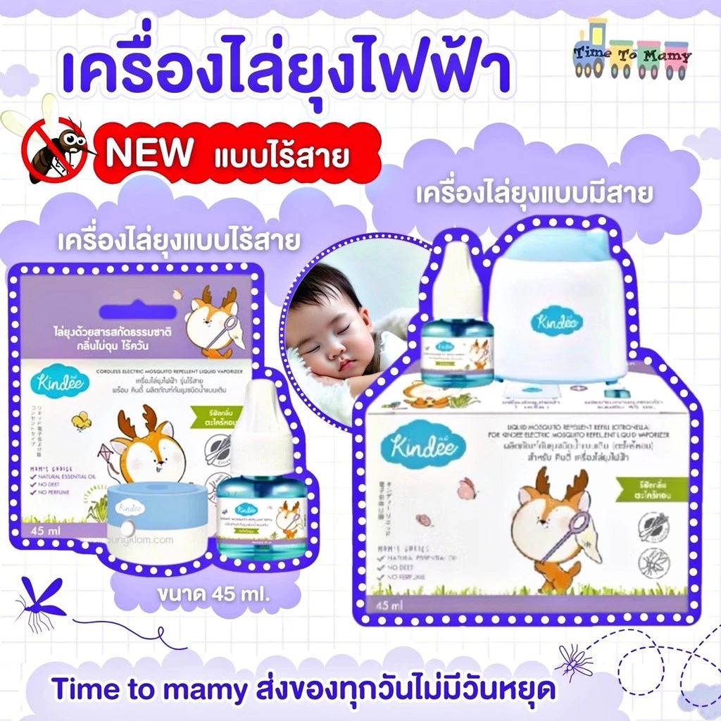 🛵ส่งด่วนทันทีตัดรอบ5โมงเย็น🛵KINDEE คินดี้ เครื่องไล่ยุงไฟฟ้า+น้ำยาไล่ยุง กันยุงเด็ก
