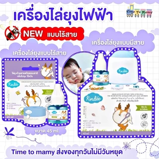 🛵ส่งด่วนทันทีตัดรอบ5โมงเย็น🛵KINDEE คินดี้ เครื่องไล่ยุงไฟฟ้า+น้ำยาไล่ยุง กันยุงเด็ก
