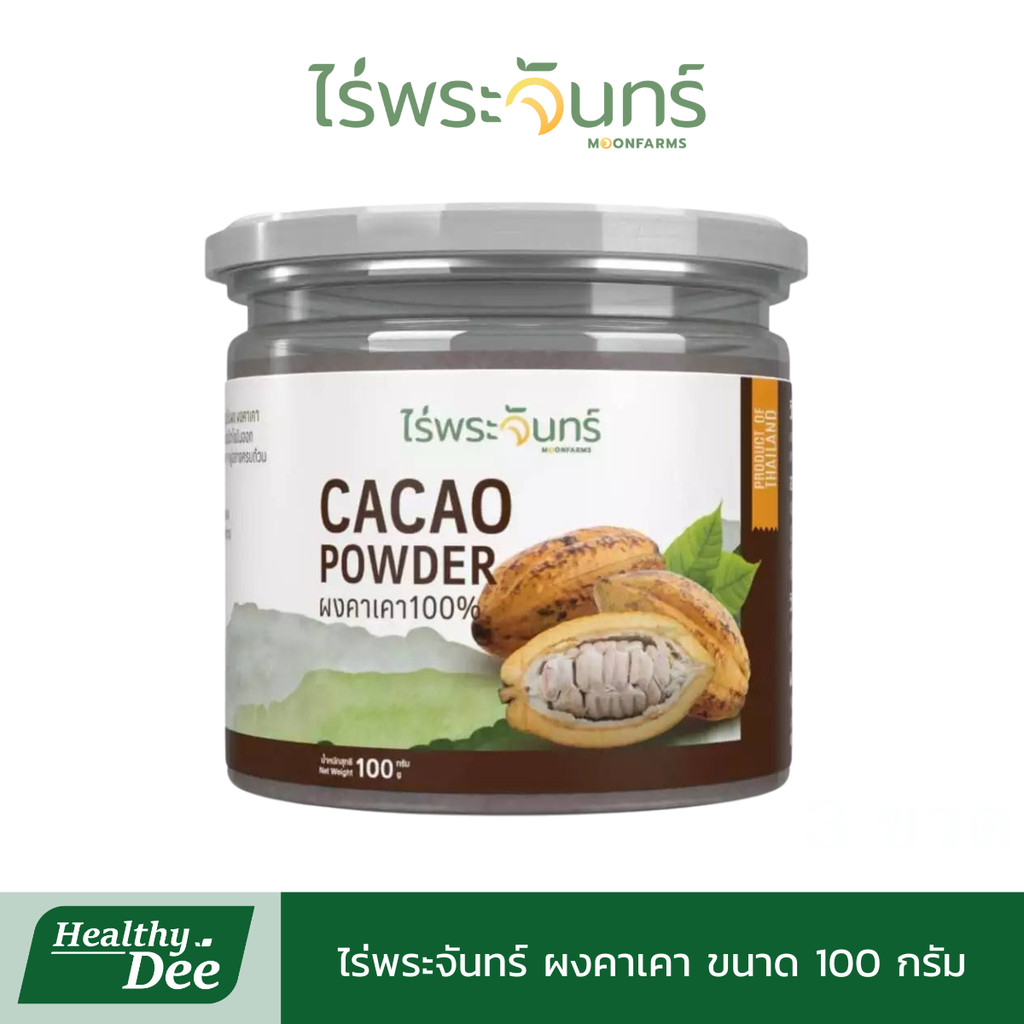 ไร่พระจันทร์ ผงคาเคา Cacao powder มีอย. แท้ ไม่ผสมแป้งและน้ำตาล 100 กรัม