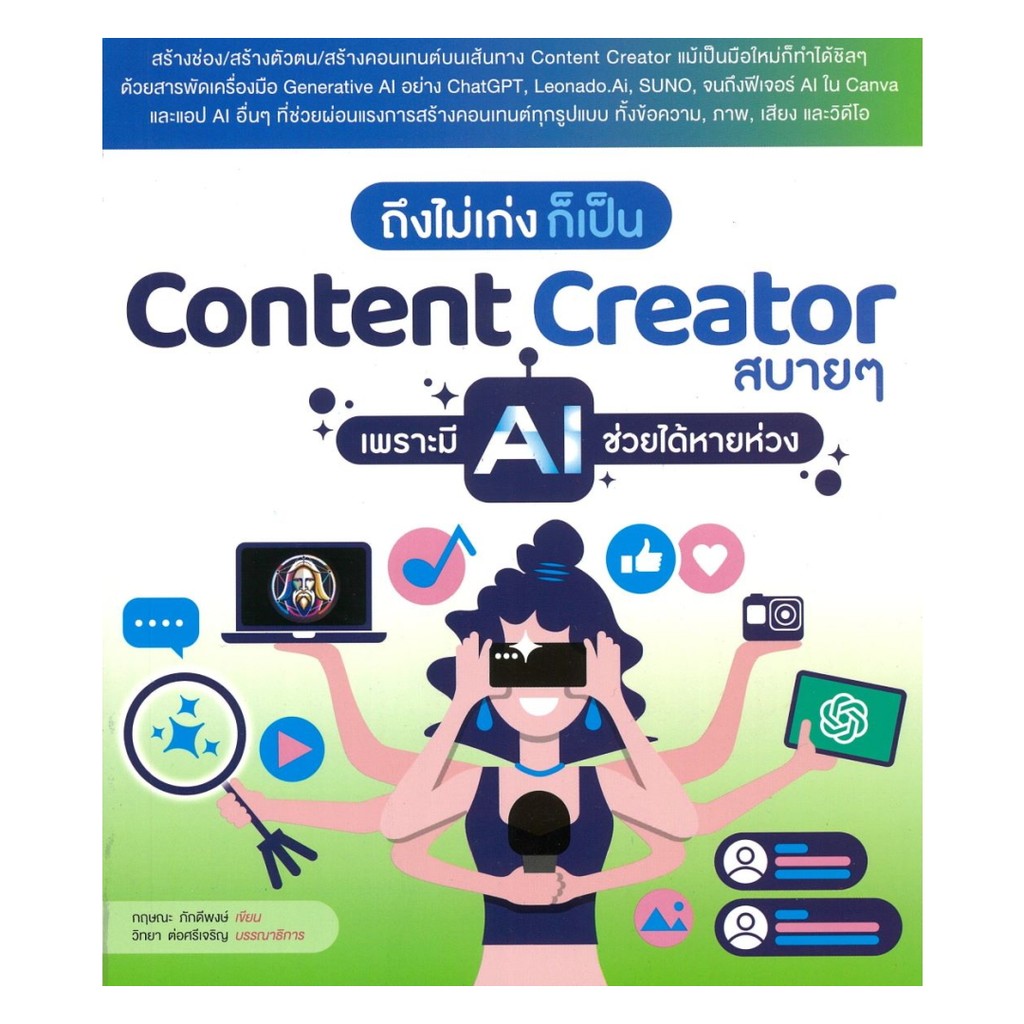 หนังสือ ถึงไม่เก่ง ก็เป็น Content Creator สบายๆ เพราะมี AI ช่วยได้หายห่วง